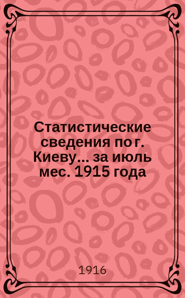 Статистические сведения по г. Киеву... за июль мес. 1915 года