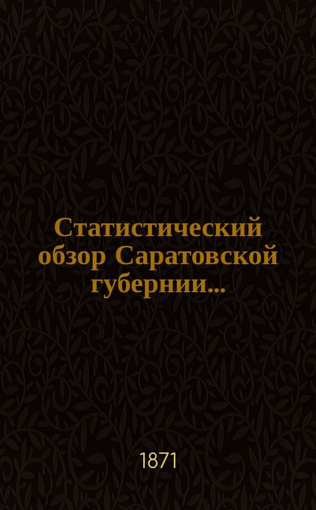 Статистический обзор Саратовской губернии...