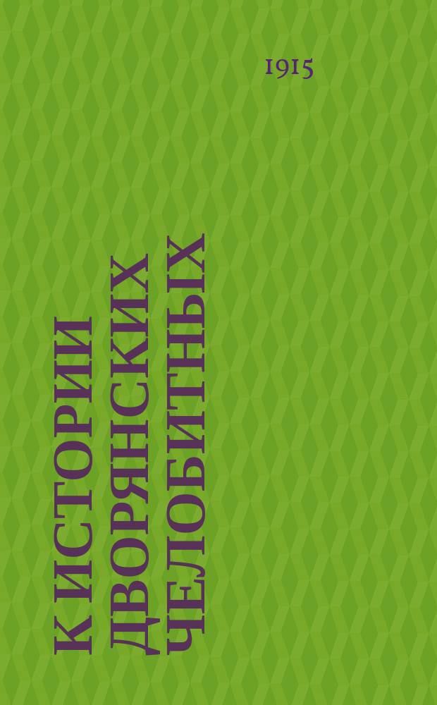 К истории дворянских челобитных