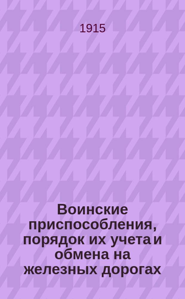 Воинские приспособления, порядок их учета и обмена на железных дорогах