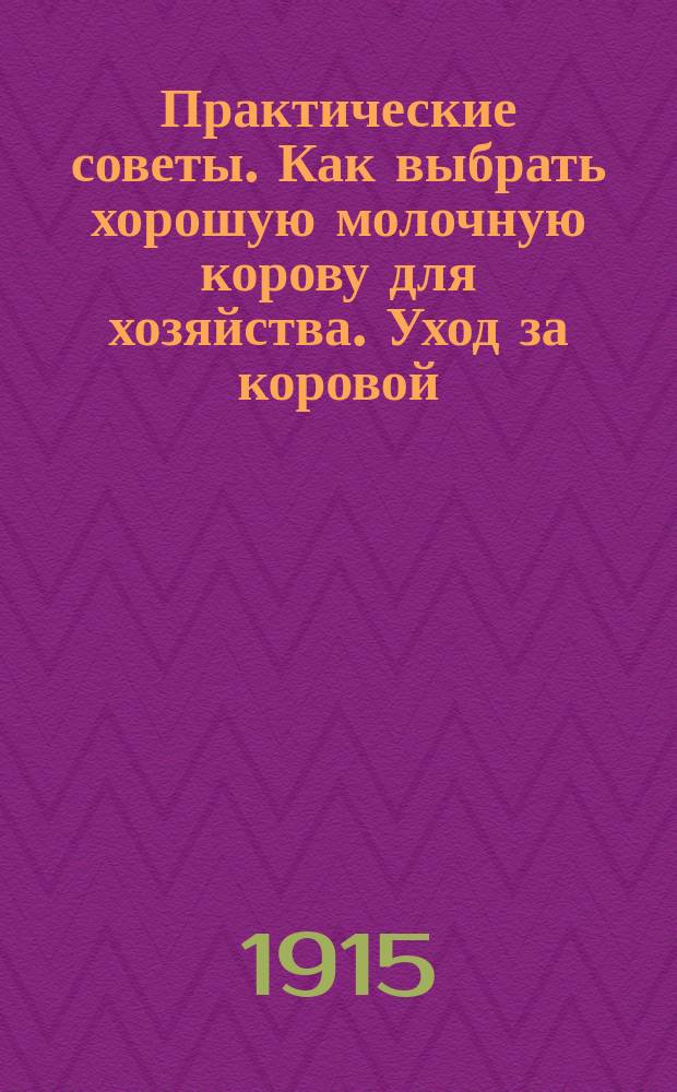 Практические советы. Как выбрать хорошую молочную корову для хозяйства. Уход за коровой, теленком и быком