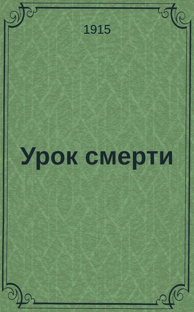 Урок смерти : Поучение