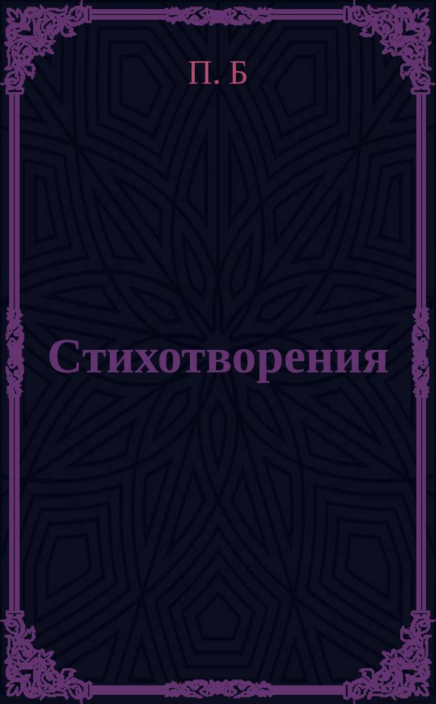 Стихотворения