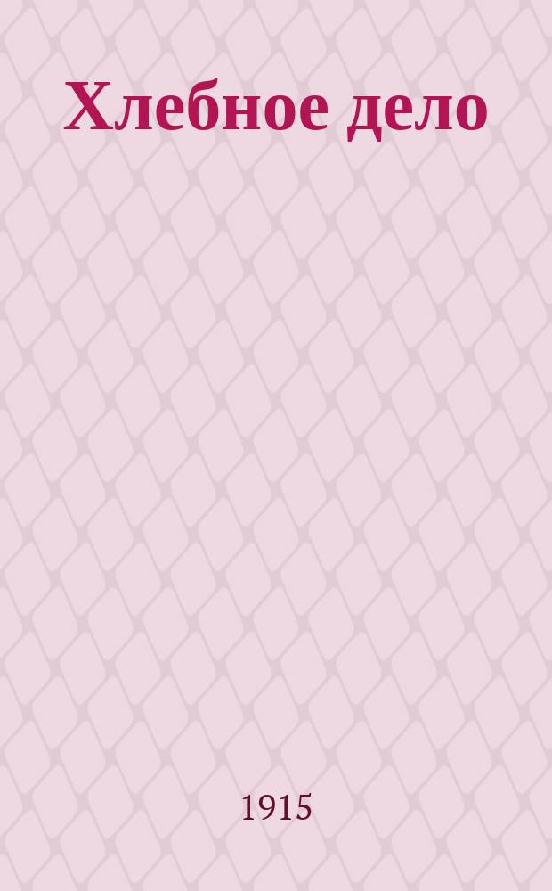 Хлебное дело : Картинка с натуры в 1 д