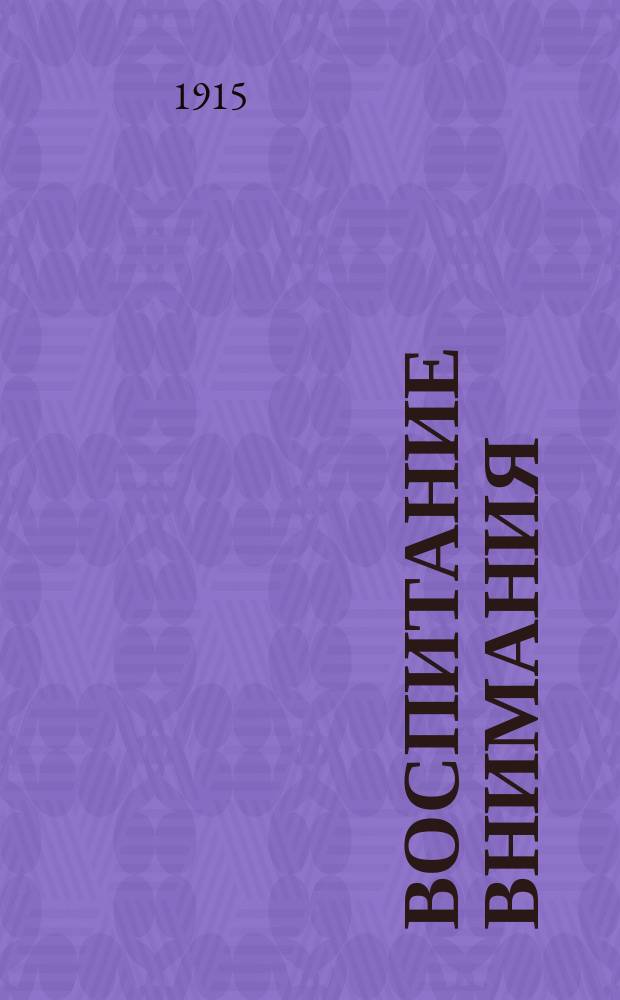 Воспитание внимания