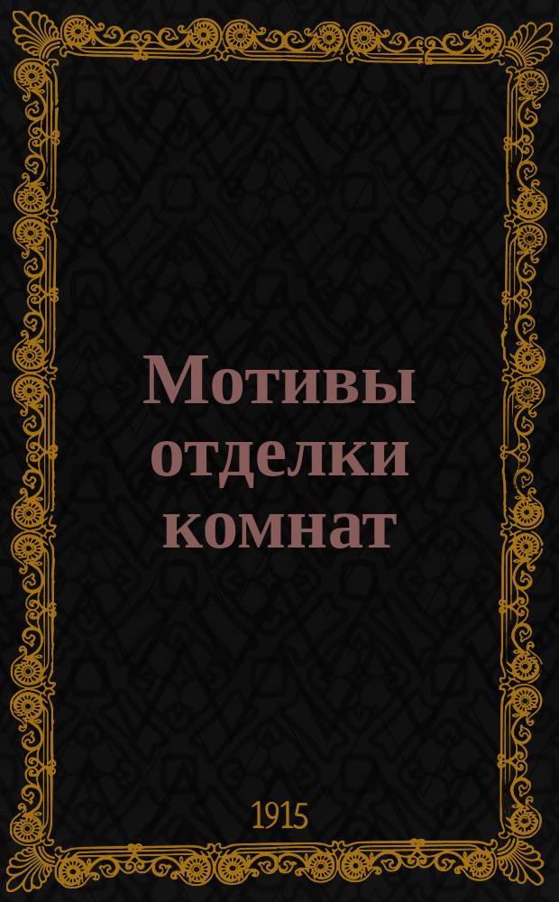 Мотивы отделки комнат : Новые эскизы гостиных, столовых, кабинетов, будуаров, спален, вестибюлей, плафонов и др. деталей. 1-2