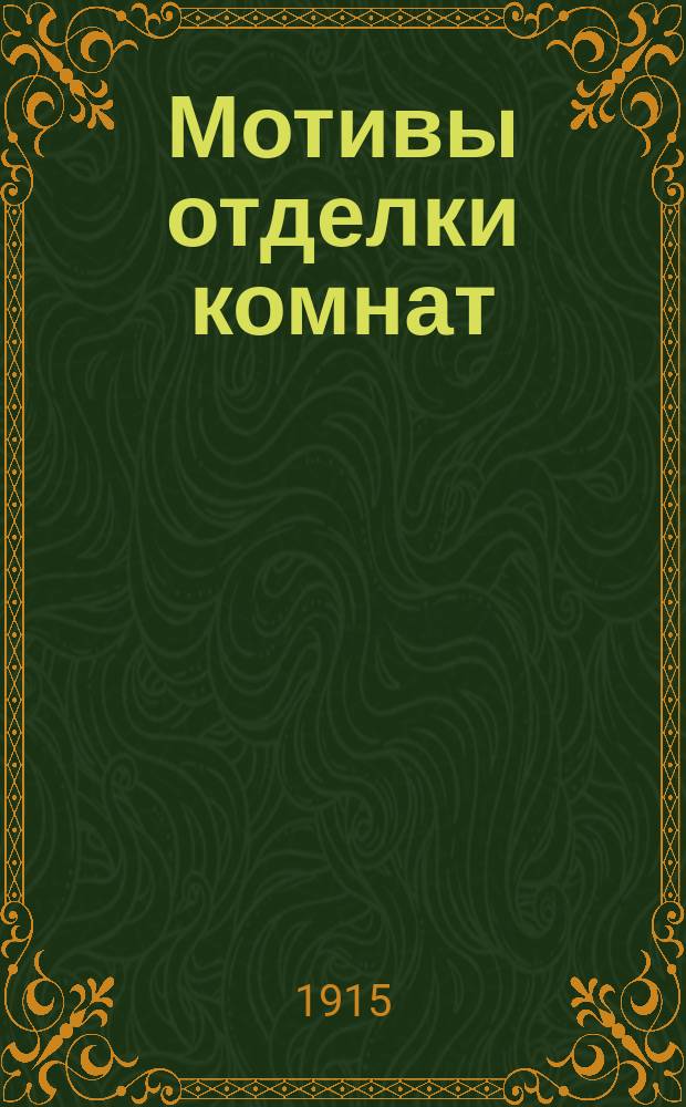 Мотивы отделки комнат : Новые эскизы гостиных, столовых, кабинетов, будуаров, спален, вестибюлей, плафонов и др. деталей. [1]-2. [1]