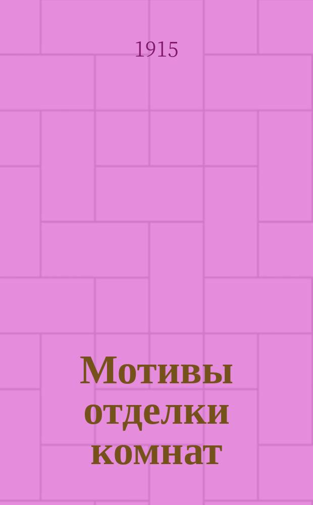 Мотивы отделки комнат : Новые эскизы гостиных, столовых, кабинетов, будуаров, спален, вестибюлей, плафонов и др. деталей. [1]-2. 2