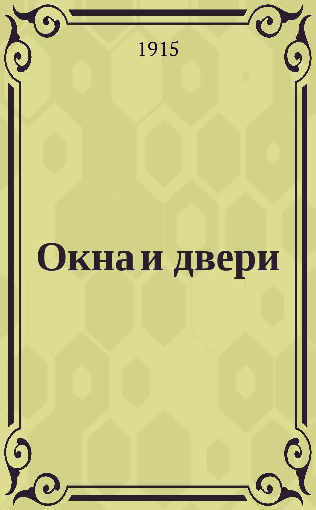 Окна и двери : 110 мотивов окон, дверей, балконов, оград, беседок и цветоч. корзин в разн. стилях