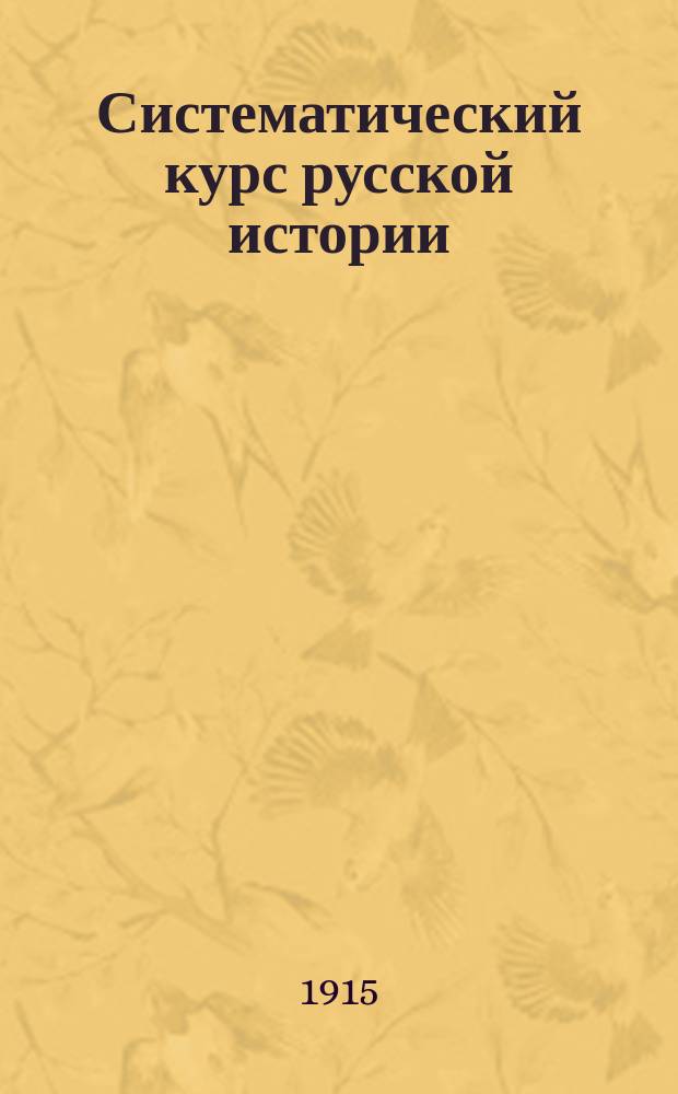 Систематический курс русской истории
