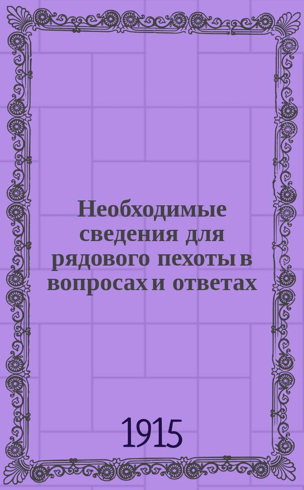 Необходимые сведения для рядового пехоты в вопросах и ответах : (Сокр. прогр.)
