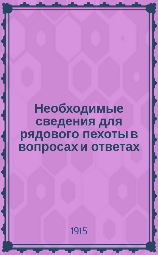 Необходимые сведения для рядового пехоты в вопросах и ответах : (Сокр. прогр.)