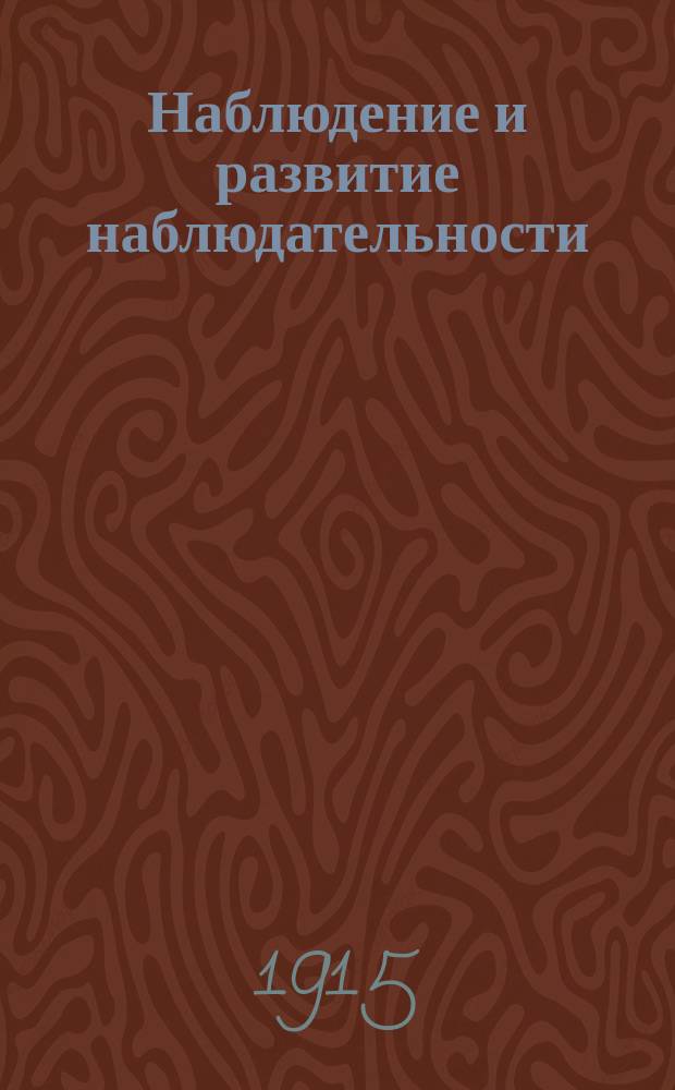 Наблюдение и развитие наблюдательности : 1-3. 1 : Воспитание внешних чувств