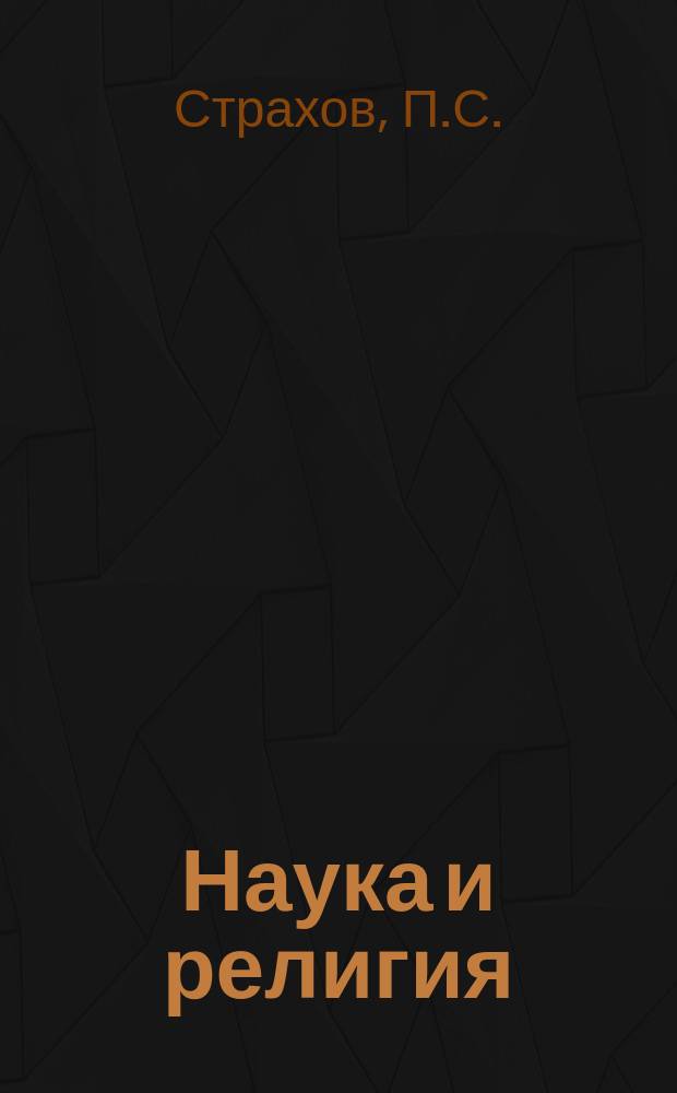 Наука и религия