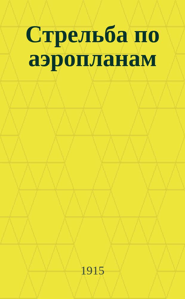 Стрельба по аэропланам : Сб.