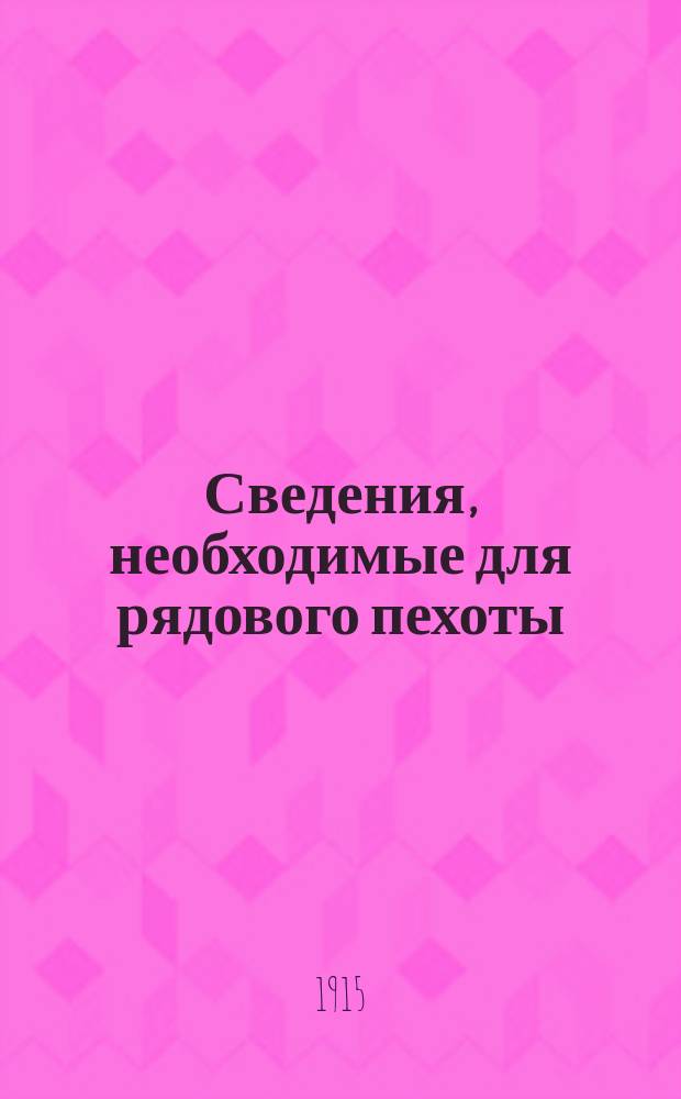 Сведения, необходимые для рядового пехоты