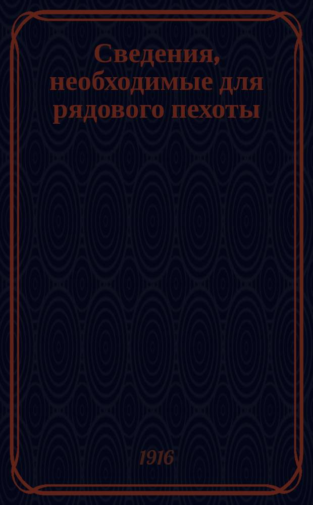 Сведения, необходимые для рядового пехоты