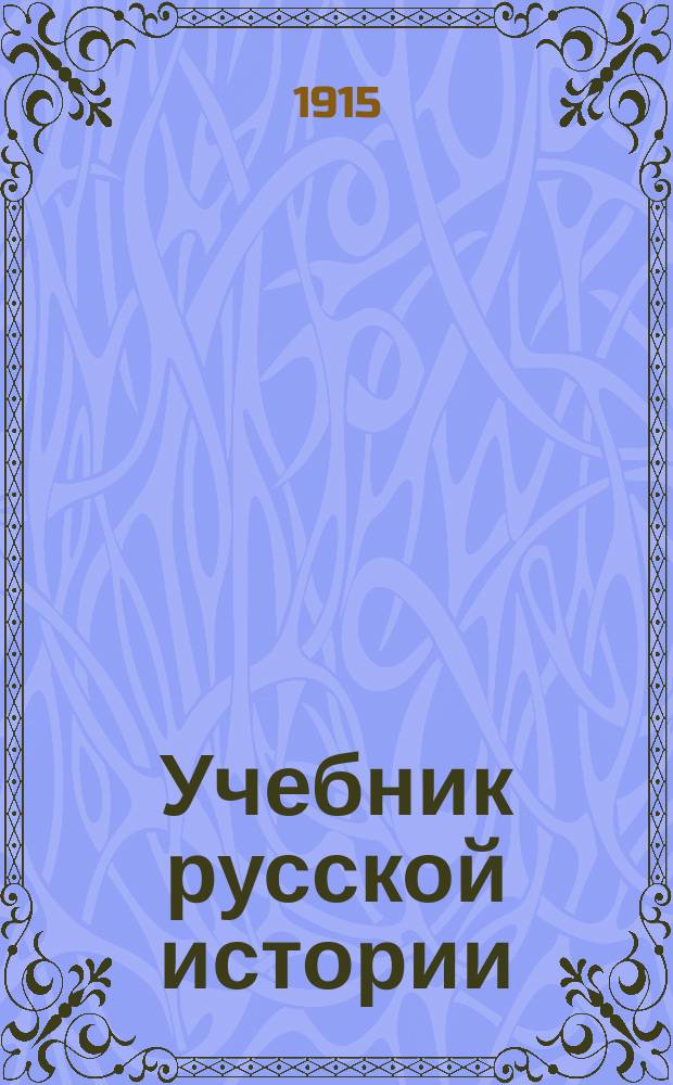 Учебник русской истории : Для мл. кл. сред. учеб. заведений и высш. нач. уч-щ