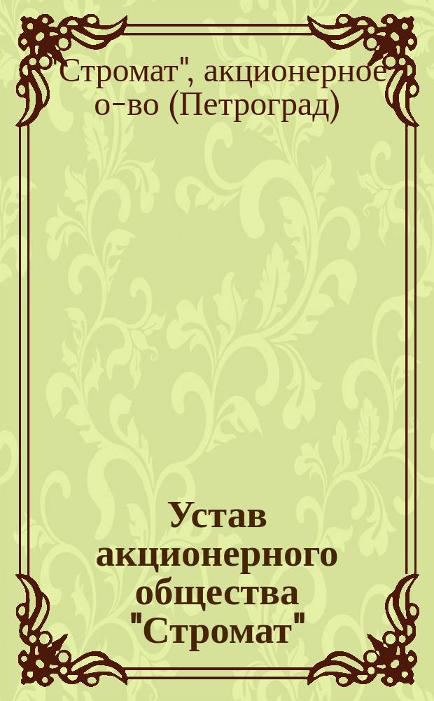 Устав акционерного общества "Стромат" : Утв. 26 янв. 1913 г.
