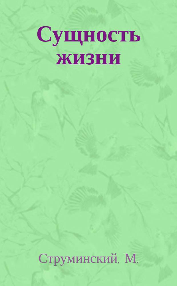 Сущность жизни