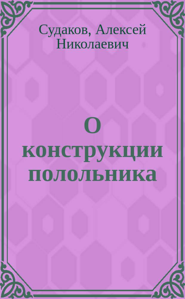 О конструкции полольника