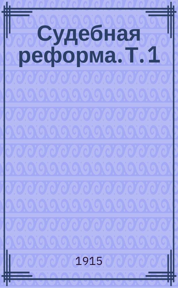 Судебная реформа. [Т. 1]