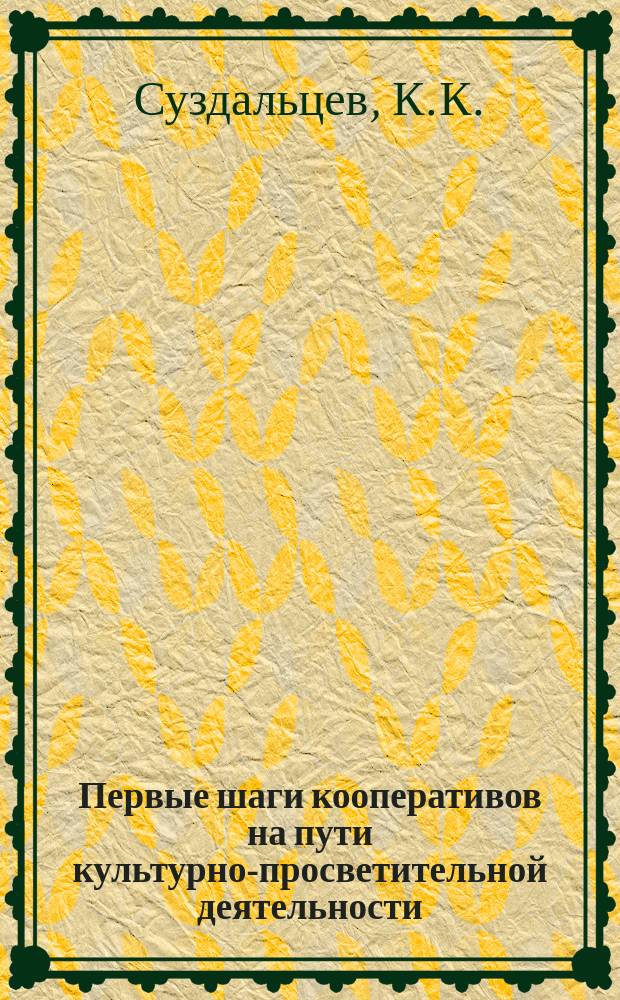 Первые шаги кооперативов на пути культурно-просветительной деятельности