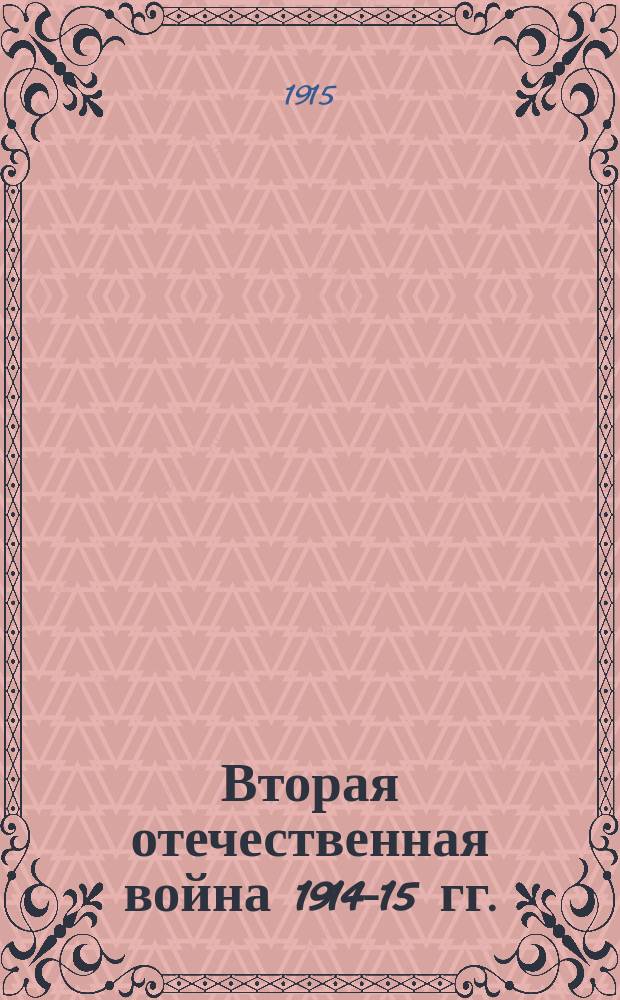 Вторая отечественная война 1914-15 гг. : Сб. стихотворений к соврем. событиям