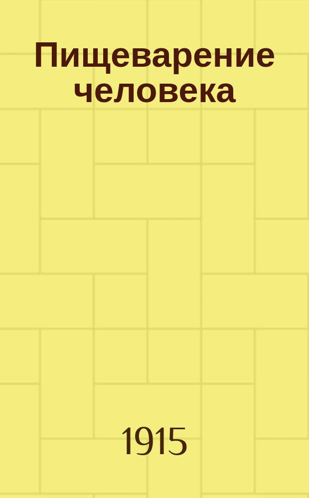 Пищеварение человека : Болезни органов пищеварения и лечение этих болезней