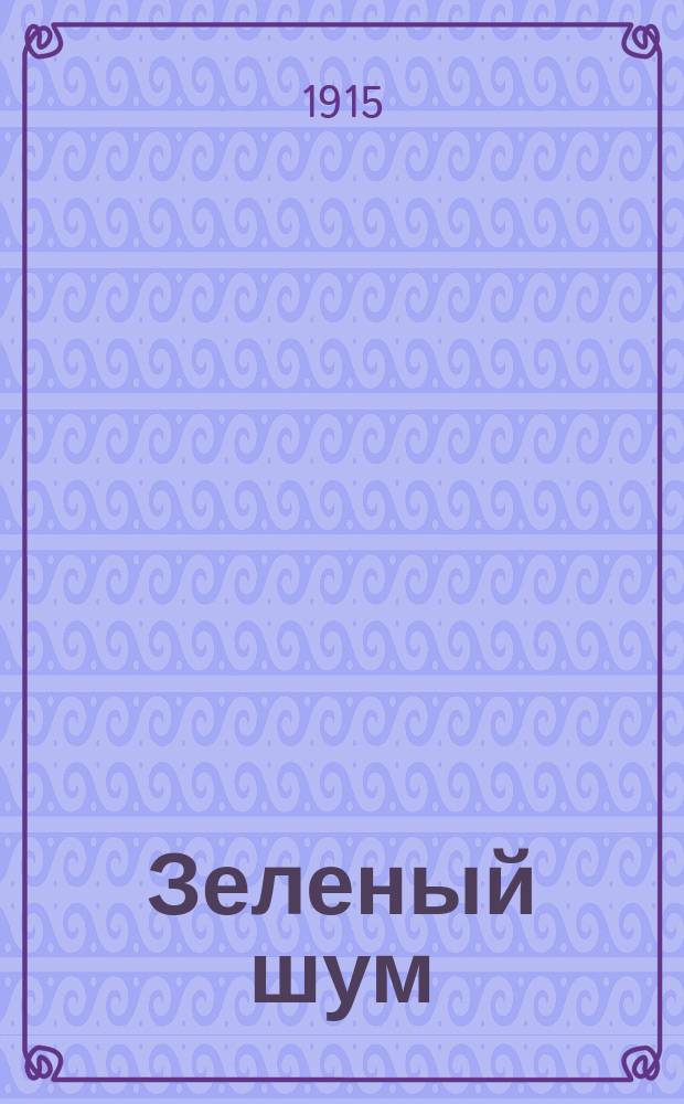 ...Зеленый шум : Рассказы