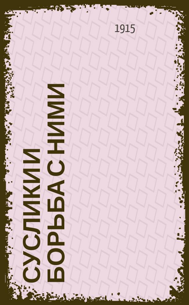 Суслики и борьба с ними