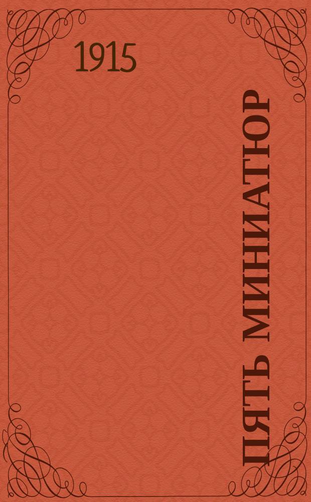 Пять миниатюр : 1. Треугольник. 2. Великосветский брак. 3. У панели. 4. При открытых дверях. 5. Браслет