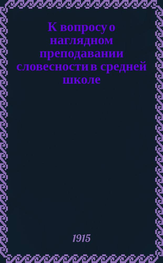К вопросу о наглядном преподавании словесности в средней школе
