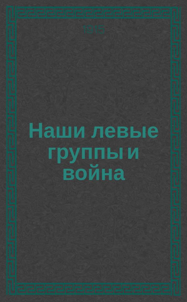...Наши левые группы и война