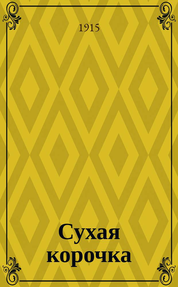 Сухая корочка : Новейший сб. песен