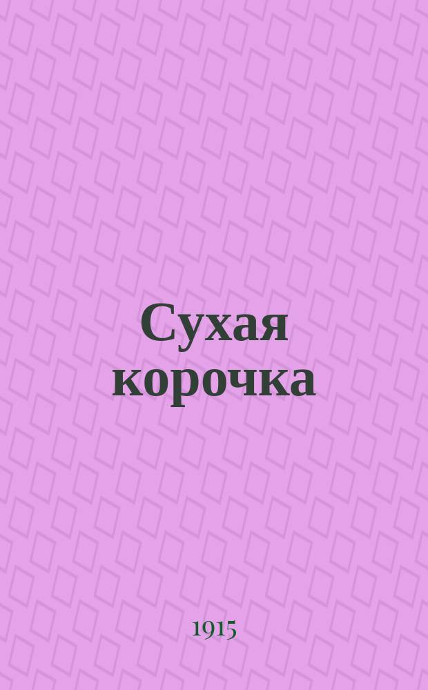 Сухая корочка : Новый рус. песенник