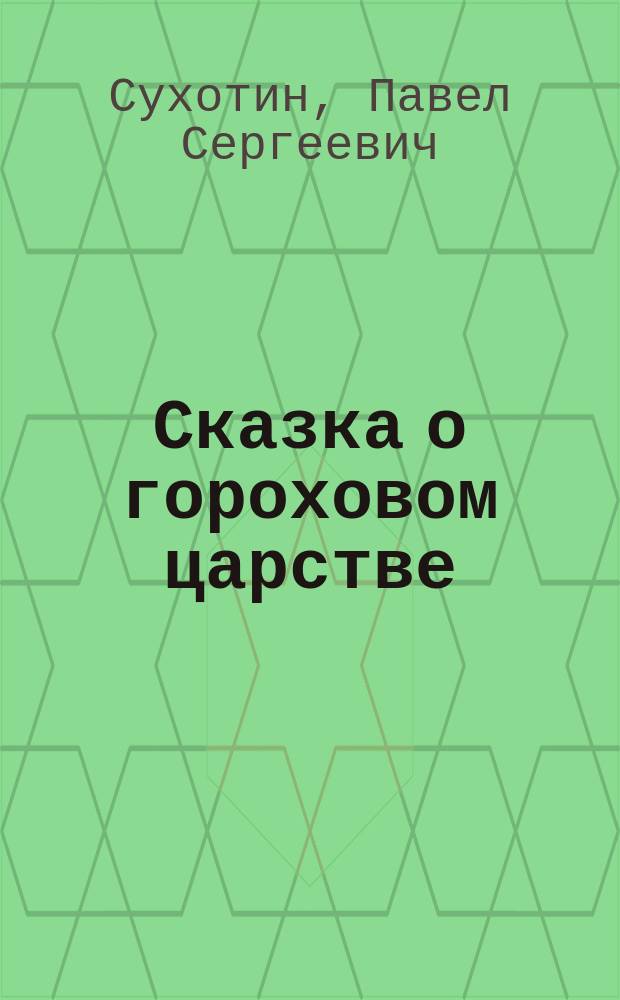 ...Сказка о гороховом царстве