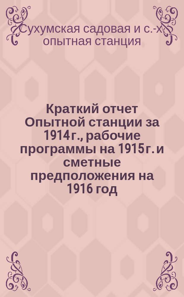 Краткий отчет Опытной станции за 1914 г., рабочие программы на 1915 г. и сметные предположения на 1916 год