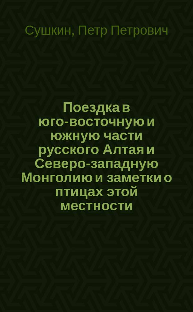 Поездка в юго-восточную и южную части русского Алтая и Северо-западную Монголию и заметки о птицах этой местности