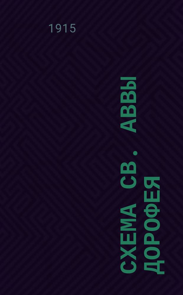 Схема св. аввы Дорофея