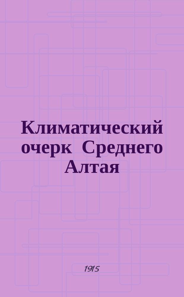 Климатический очерк Среднего Алтая