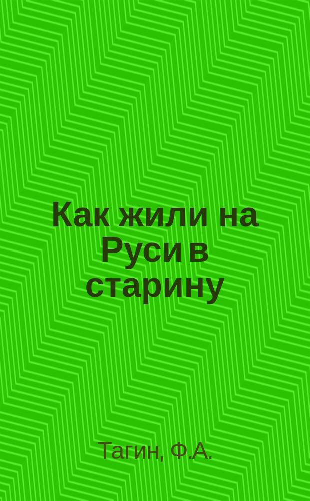 Как жили на Руси в старину