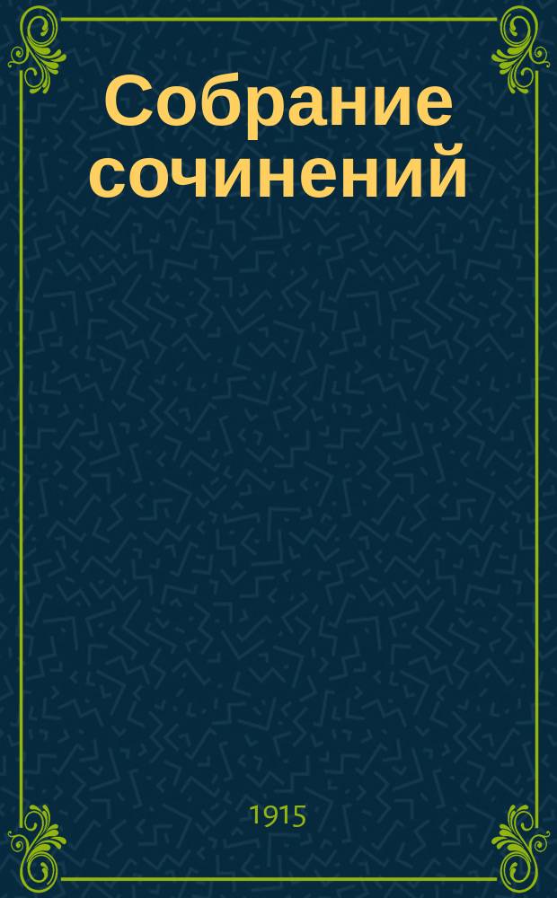 Собрание сочинений : Кн. 1-. Кн. 4 : Читра