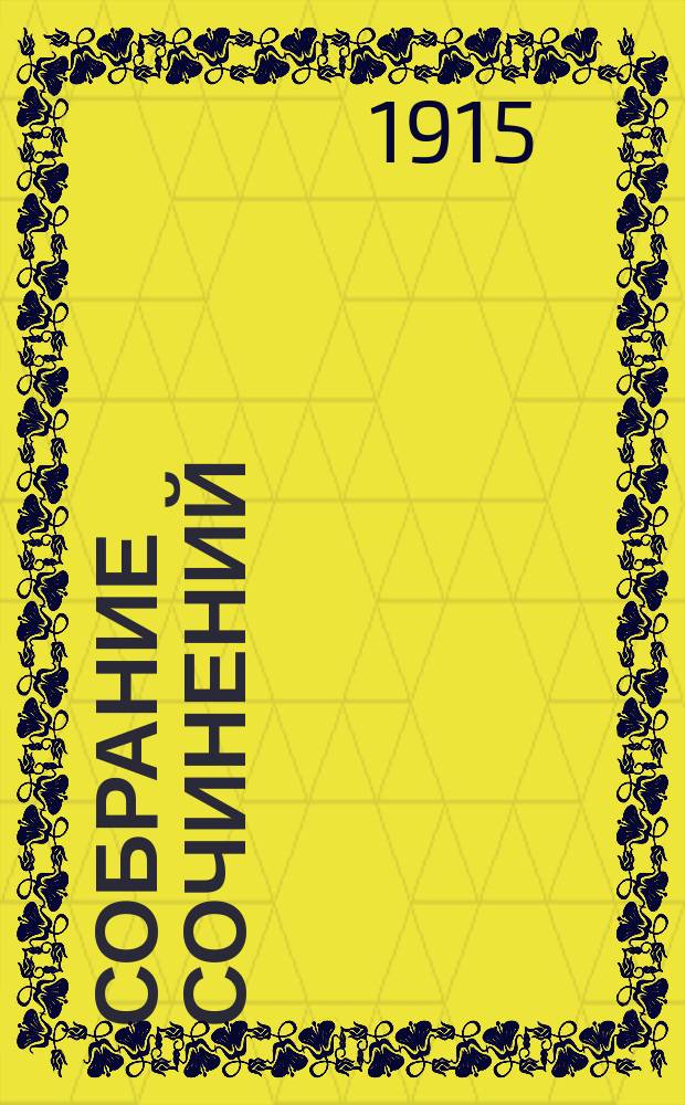 Собрание сочинений : Кн. 1-. Кн. 5 : Почта