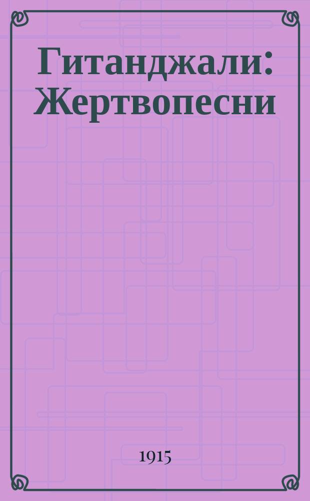 Гитанджали : Жертвопесни