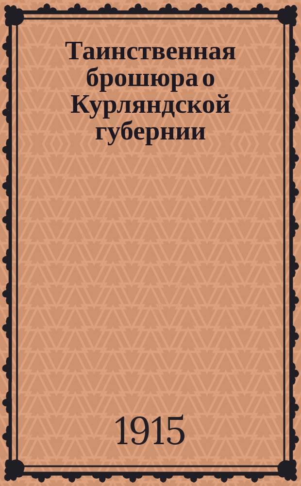 Таинственная брошюра о Курляндской губернии