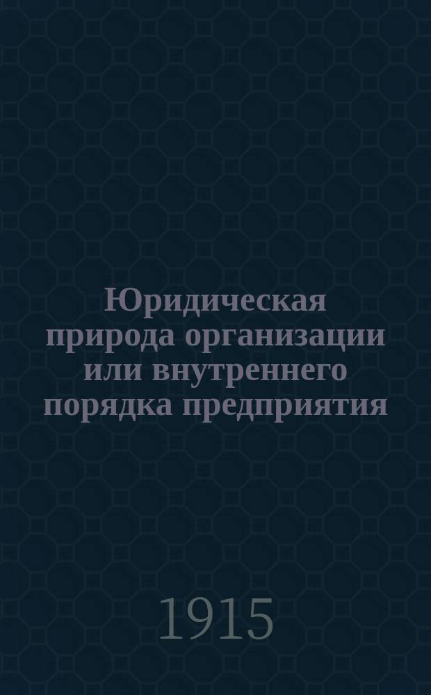 ... Юридическая природа организации или внутреннего порядка предприятия