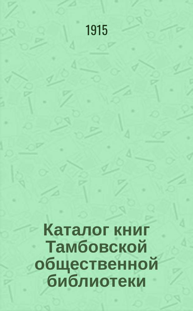 Каталог книг Тамбовской общественной библиотеки : Ч. 1