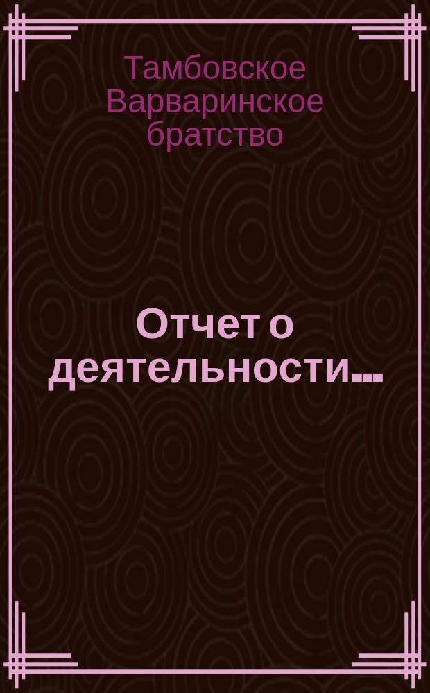 Отчет о деятельности...