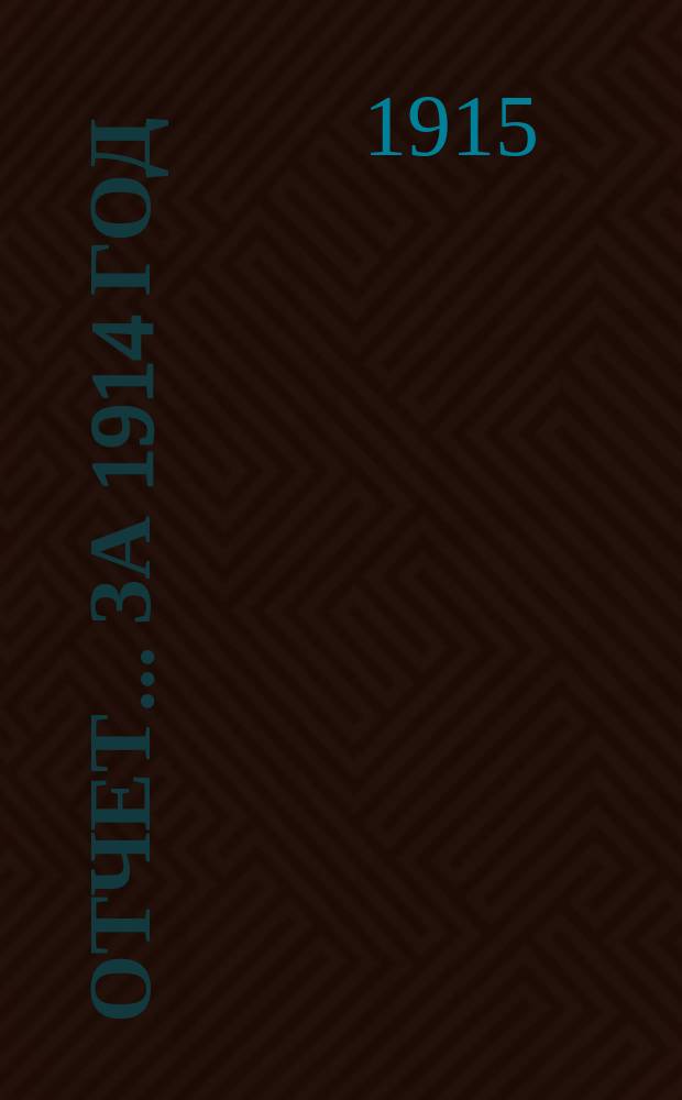 Отчет... ... за 1914 год